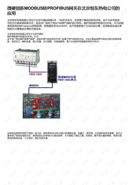 微硬创新modbus转profibus网关在北京恒东热电公司的应用