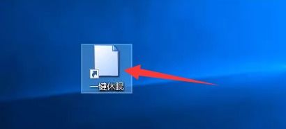 win10电脑快速熄屏