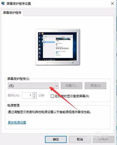 win10电脑怎么取消屏保密码