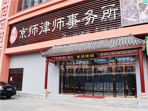 北京硕士法律办公室(城市分会)