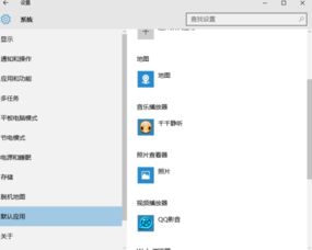 Win10 应用程序默认设置