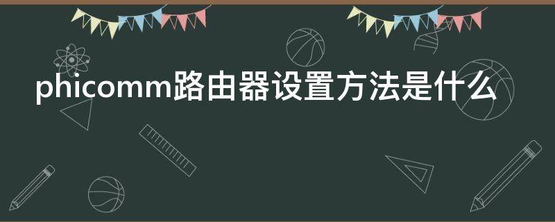 微孔路由器的配置是什么?