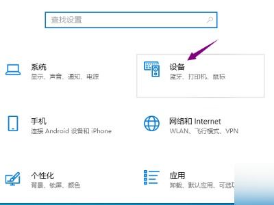 win10打开触摸板设置在哪里