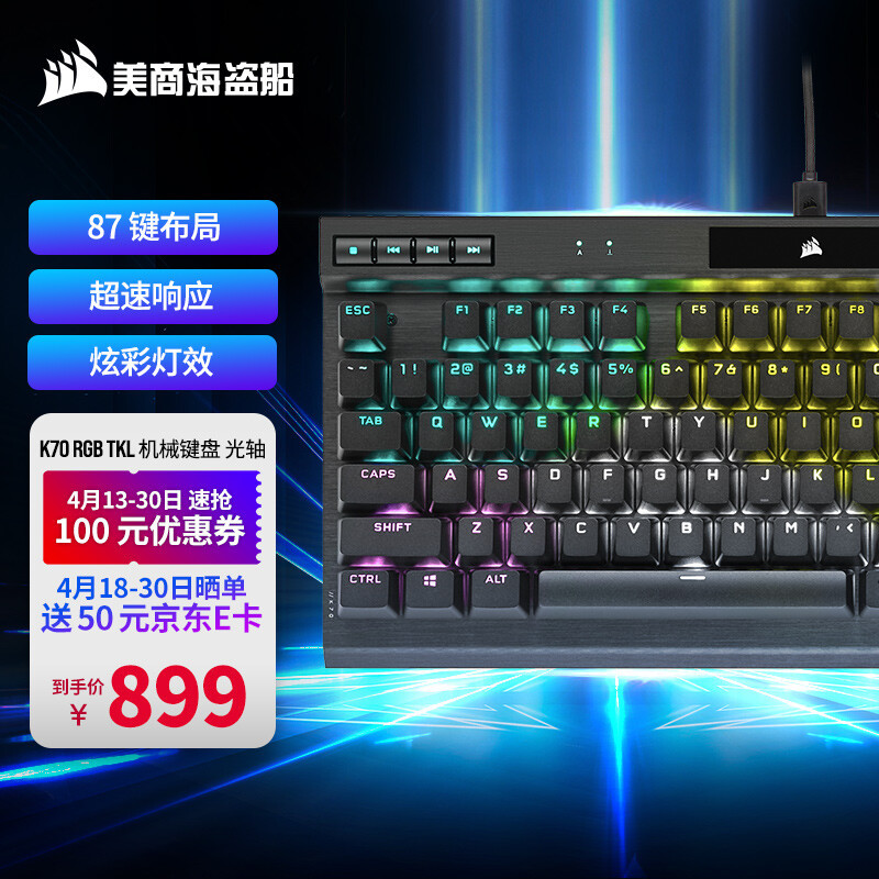 指尖按压更纯粹 美商海盗船 CORSAIR K70 RGB TKL OPX光学机械键盘 体验分享