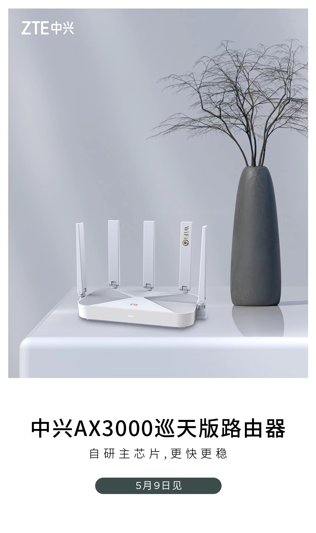 中兴 AX3000 巡天版路由器官宣：搭载自研双核主芯片，5月9日见