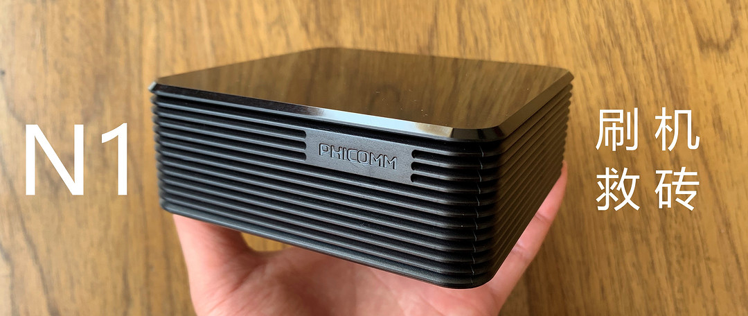 最系统化的N1刷机方案汇总（openwrt/电视盒子）