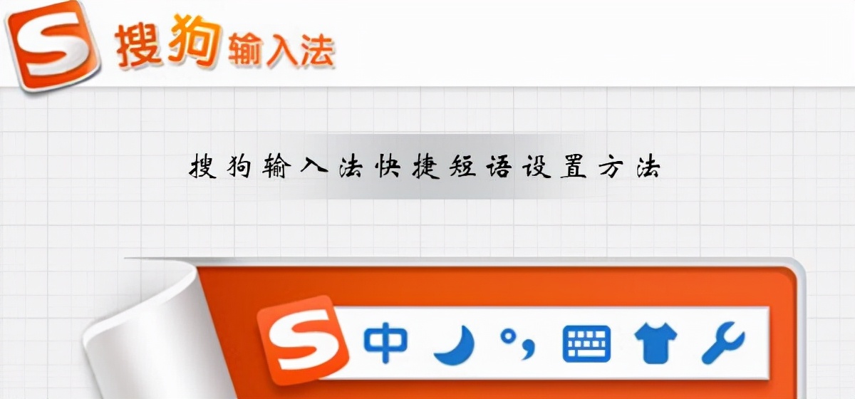 输入法快捷短语