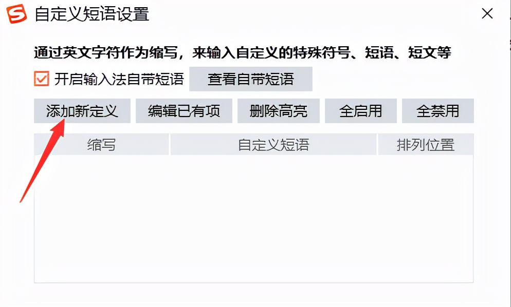 输入法快捷短语