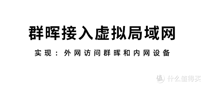 群晖接入虚拟局域网：实现外网访问群晖和内网设备