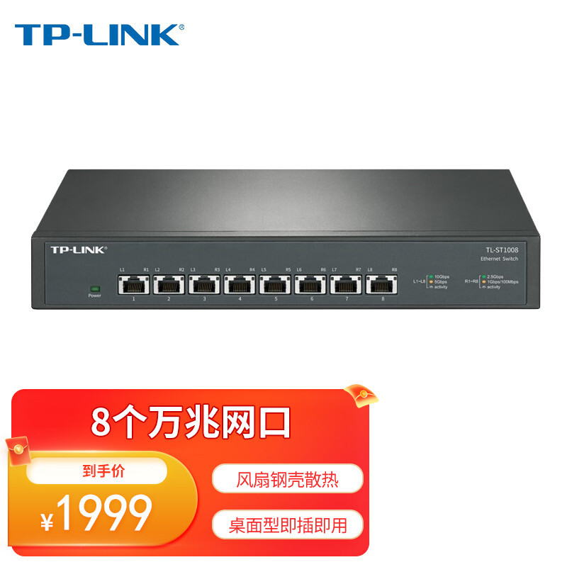 TP2.5G交换机-TL-SH1008 开箱