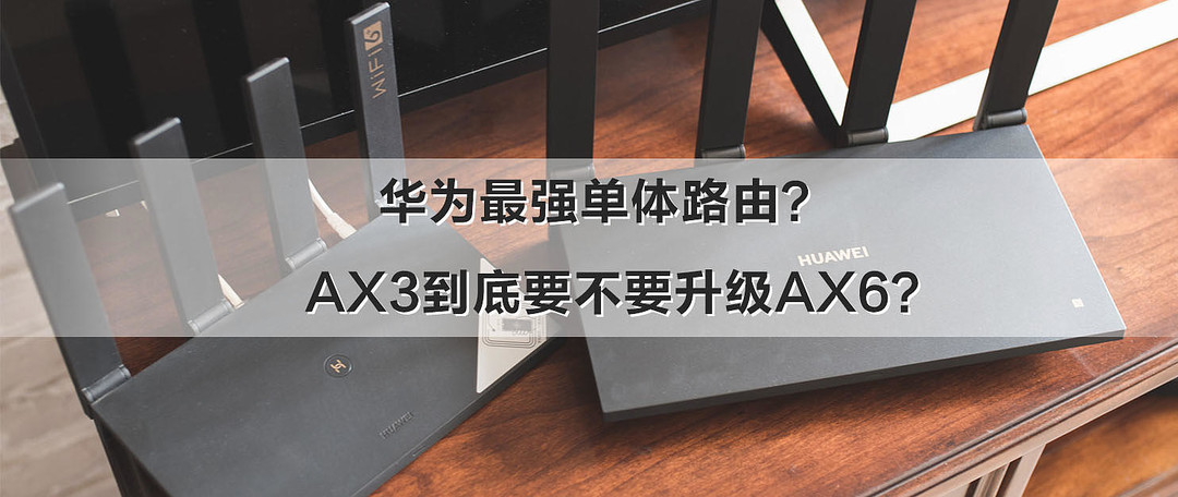 全屋宽带FTTR太贵，不如换个华为Q6路由，信号无死角、网速不拖沓