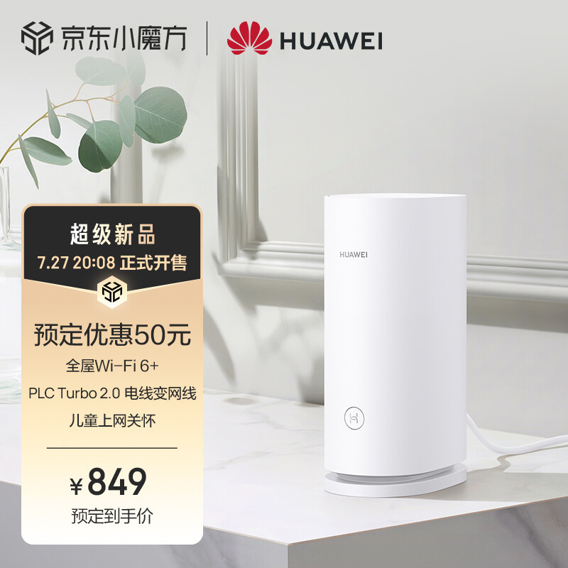 华为路由 Q6子母路由三链路高效组网，轻松提升全屋WiFi信号覆盖效果