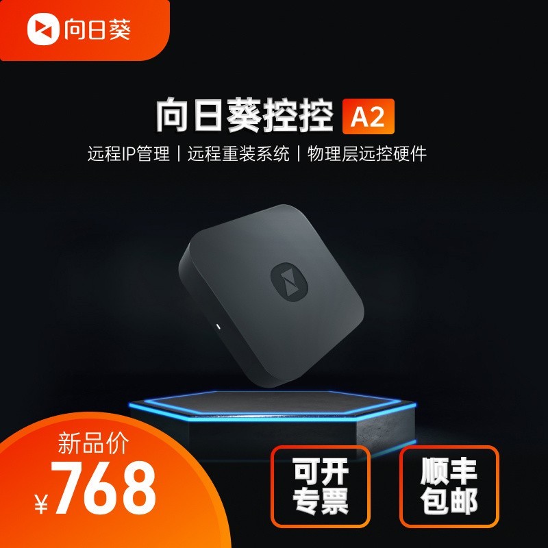 纯硬件内网穿透，极简远控—向日葵控控A2使用评测