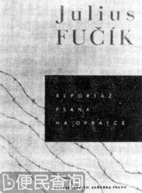 捷克斯洛伐克民族英雄伏契克诞辰