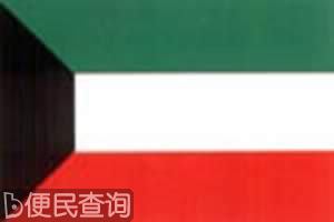 我国与科威特建立外交关系