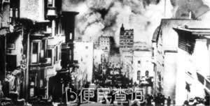旧金山大地震　千人丧生