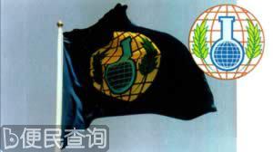 禁止化学武器公约生效