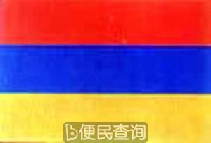 我国与亚美尼亚建立外交关系