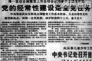 全国整党工作总结会议举行