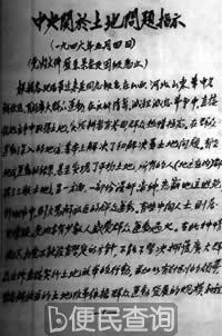 中共中央发出《关于土地问题的指示》