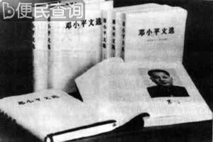 《邓小平文选》出版