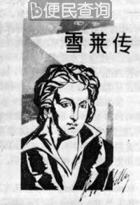 英国浪漫主义诗人雪莱逝世