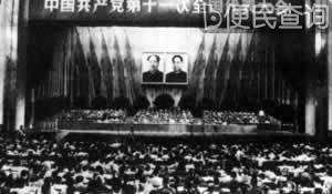 中共“十一大”通过新党章