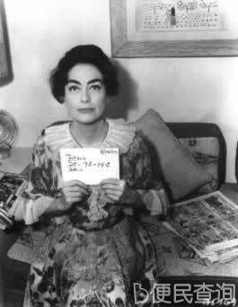 默片明星琼·克劳馥去世