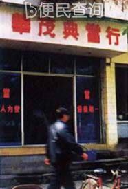 建国后第一家典当商行成立