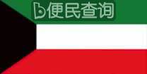 科威特独立
