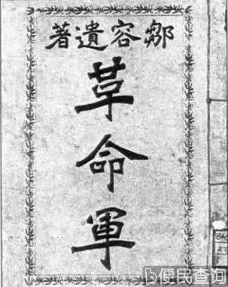 邹容著作《革命军》出版