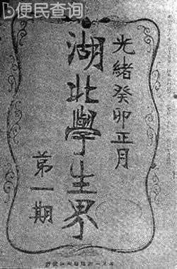 湖北留学生李书城等在东京创办《湖北学生界》