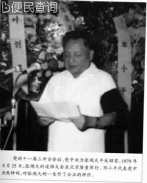 中共重要领导人张闻天追悼会举行