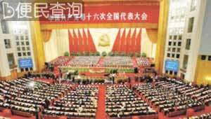 中国共产党第十六次全国代表大会开幕
