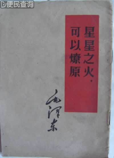 毛泽东写作《星星之火,可以燎原》