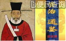 司马光主持编撰的《资治通鉴》成书