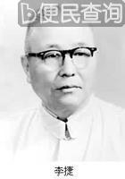 中国地质学家李捷逝世