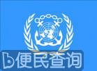 国际海事组织成立