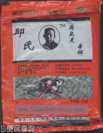 北京市中级法院判决河北无极县邱氏鼠药案邱满囤败诉