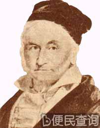 德国数学家高斯逝世