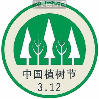 全国人大常委会决定每年的3月12日为中国植树节