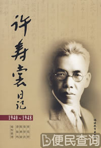 传记作家、教育家许寿裳被害于台北