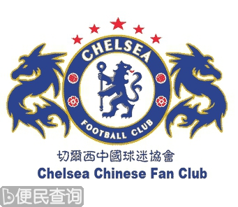 切尔西俱乐部成立