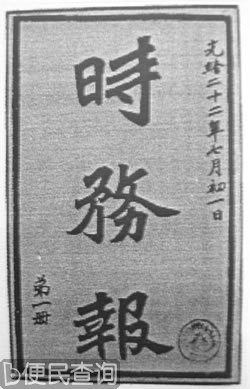 清政府改《时务报》为官办