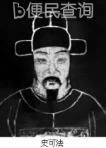 明末政治家，军事家史可法就义