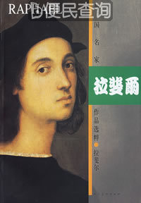 “文艺复兴三杰”之一拉斐尔病逝
