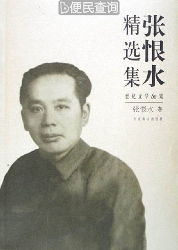 通俗小说家张恨水诞辰