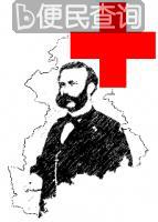 红十字会创会者琼·亨利·杜南诞生