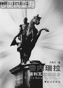 拉丁美洲民族英雄玻利瓦尔诞辰