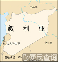 我国与阿拉伯叙利亚共和国建立外交关系